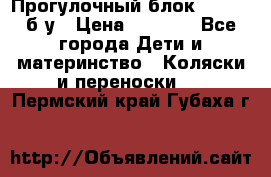 Прогулочный блок Nastela б/у › Цена ­ 2 000 - Все города Дети и материнство » Коляски и переноски   . Пермский край,Губаха г.